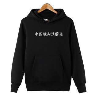 红韩创意文字卫衣中国境内没醉过中国风趣味个性连帽外套秋冬宽松