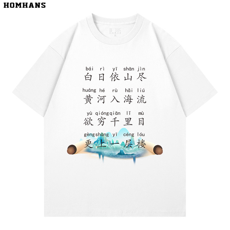 登鹳雀楼唐诗三百首印花短袖纯棉健康舒适儿童大码亲子装小学语文