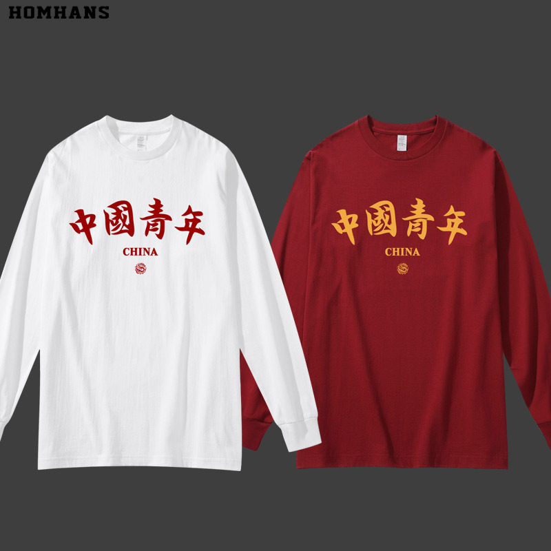 中国青年简约文字国风爱国文化正能量男女情侣长袖T恤秋冬季纯棉