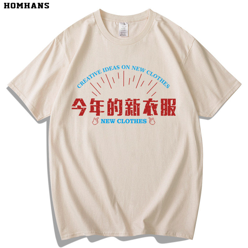 国风趣味文字今年的新衣服纯棉男生短袖t恤宽松上衣潮流圆领体恤