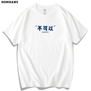 不可以 请自重 趣味文字国风汉字印花短袖T恤男女情侣青少年体恤