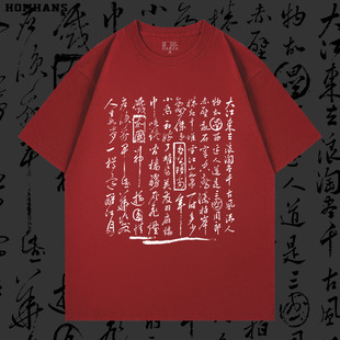 国风古迹书法文化印花短袖 重磅纯棉春夏男女休闲国潮苏轼赤壁怀古