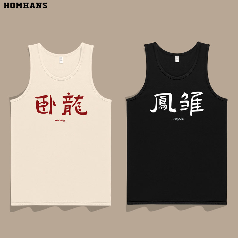 卧龙之处必有凤雏趣味文字背心重磅纯棉国风复古文艺室友基友兄弟