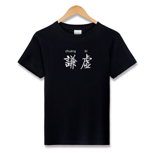 红韩谦虚T恤短袖纯棉 中文汉字恶搞趣味好玩文字装逼男装寝室服