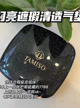 TAMISO托马斯佳幻亮遮瑕轻透气垫霜控油防水持久不脱妆 肌遇气垫