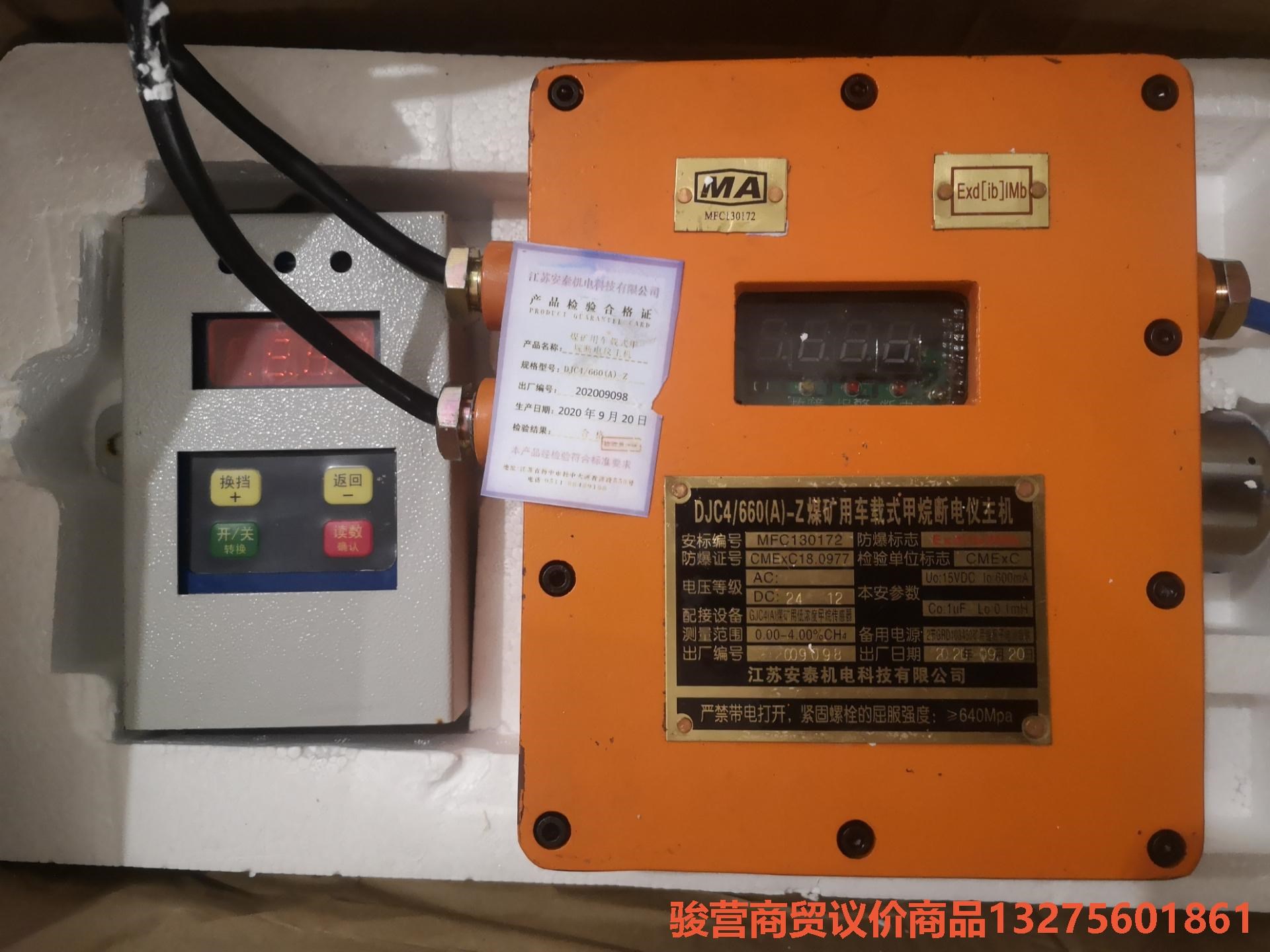 江苏安泰DJC4/660（A）—Z车载式甲烷断电仪，骏营商贸—议价