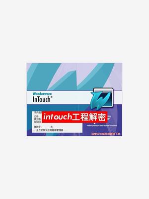 intouch工程解密，登录密码解密(议价商品）