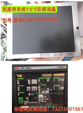 凯恩帝K1000TI/MI等系统7.5寸彩屏液晶夏普液晶LQ骏营商贸—议价