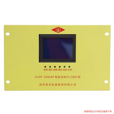 南京双京SJDF-2&times;80SF智能风机PLC保护器2*80S议价商品