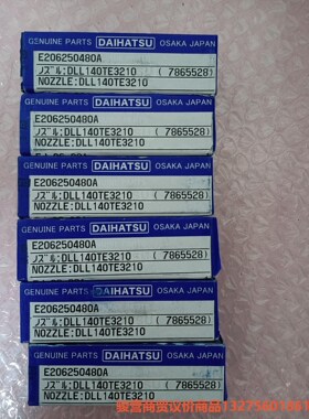 DAIHATSU，DK20油嘴，DLL140TE3210骏营商贸—议价