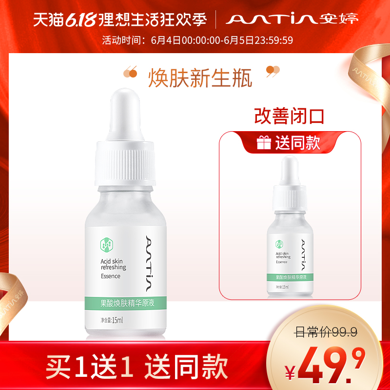 安婷果酸焕肤精华原液 改善闭口粉刺 疏通毛孔去黑头刷酸精华