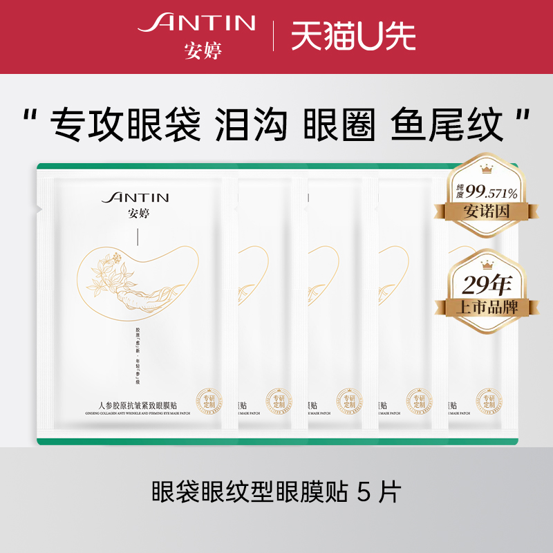 【U先试用】安婷人参胶原抗皱眼膜贴提拉紧致细纹淡化眼纹眼袋