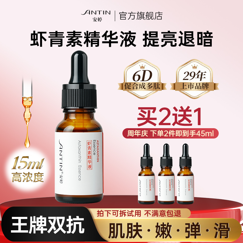 安婷虾青素减龄嫩肤精华液