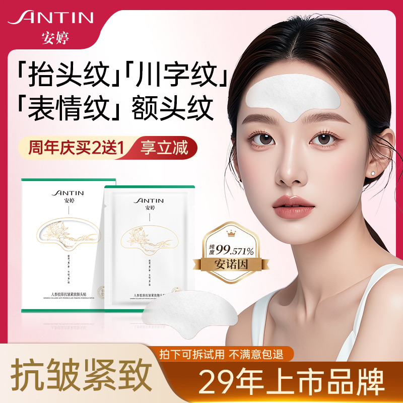 安婷加強(qiáng)版抗皺額頭貼淡化細(xì)紋川字紋抬頭紋膠原蛋白除皺免洗保濕