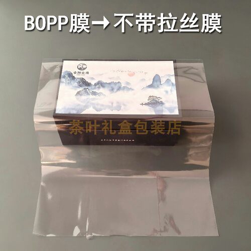 bopp不拉丝烟包膜茶叶礼盒热缩膜