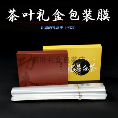 茶叶礼盒专用热缩膜BOPP塑封烟膜