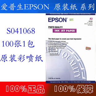 Epson爱普生 100张1包 102g高质量打印纸 S041068高质量A3打印纸
