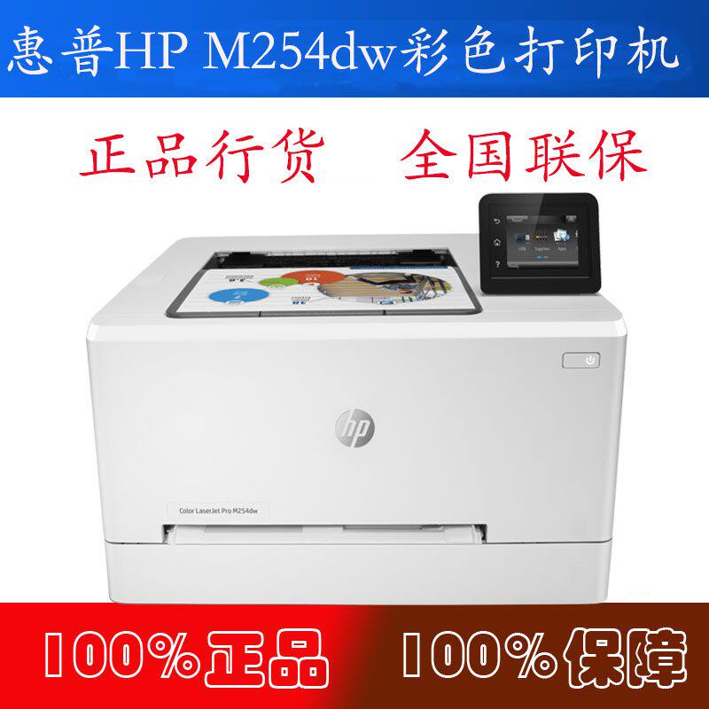 惠普HP Colour LaserJet Pro M254dw彩色无线激光打印机 替252dw