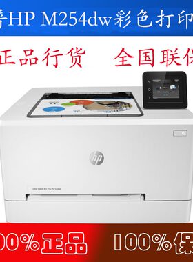 惠普HP Colour LaserJet Pro M254dw彩色无线激光打印机 替252dw
