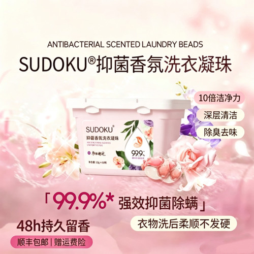 SUDOKU抑菌香氛洗衣凝珠除臭去味10倍洁净力深层去渍除蟎护色柔顺