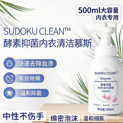 SUDOKU酵素抑菌内衣清洁慕斯500ml 去血渍除螨 中性温和不伤手
