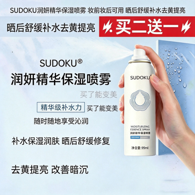 SUDOKU润妍精华保湿喷雾 妆前妆后润肤爽肤水 晒后舒缓补水