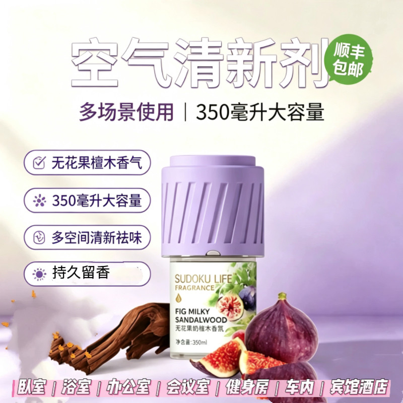 SUDOKU无花果奶檀木香氛空气清新剂除臭去味留香室内净化空气神器