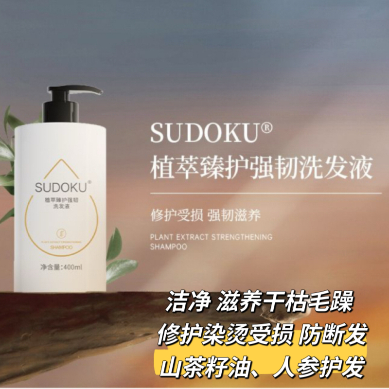 未来生物SUDOKU植萃臻护强韧洗发液染烫修护滋养防断柔顺洗发水