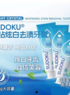 SUDOKU晶钻炫白去渍牙膏3支无氟亮白祛黄 薄荷清新口气深层清洁