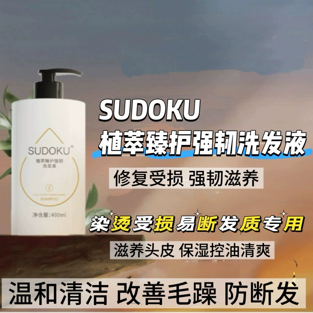 SUDOKU强韧洗发液染烫受损修护滋养改善毛躁防断洗发水控油清爽