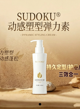 SUDOKU弹力素 卷发护卷定型保湿蓬松防毛躁烫后护理精华
