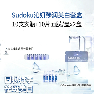 SUDOKU沁妍臻润美白套盒 祛斑提亮安瓶面膜套装补水保湿改善暗沉