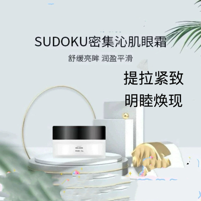 SUDOKU密集沁肌眼霜黑眼圈眼部精华霜淡纹抗皱紧致滋润保湿舒缓