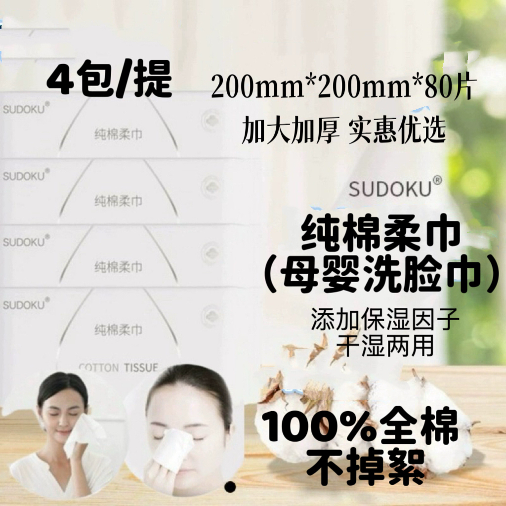 SUDOKU纯棉柔巾4大包柔韧加厚干湿两用母婴全棉洗脸巾美容洁面巾 - 封面
