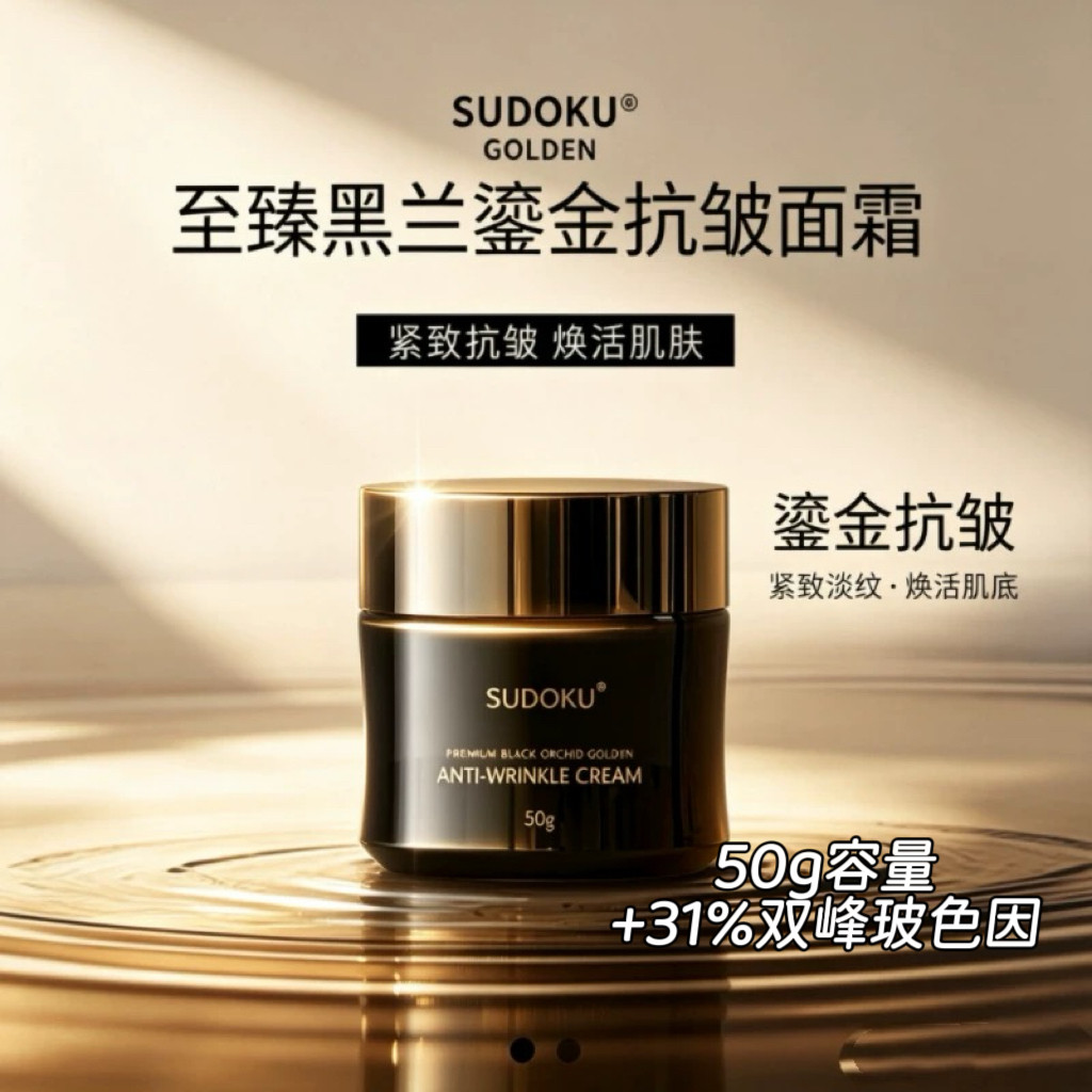SUDOKU至臻黑兰鎏金抗皱面霜 玻色因淡纹紧致修护保湿焕活肌肤白