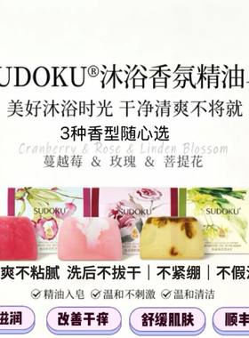 SUDOKU沐浴精油皂清洁护肤二合一