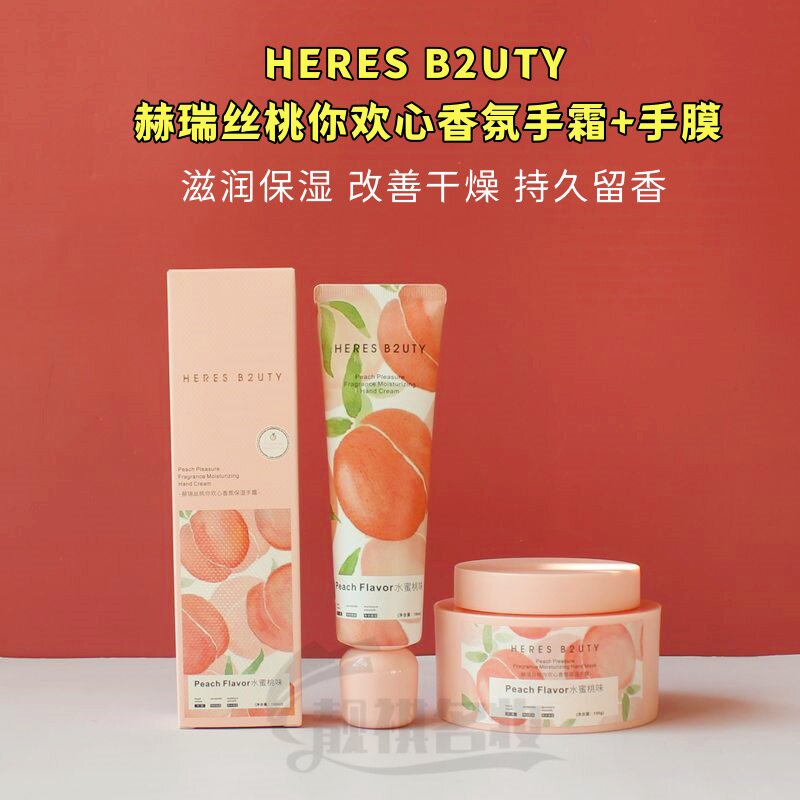 正品赫瑞丝桃你欢心香氛保湿手霜补水滋润秋冬防干裂水蜜桃护手霜