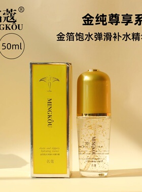 名蔻正品精华素金纯金箔饱水弹滑补水保湿锁水紧致淡纹面部精华液