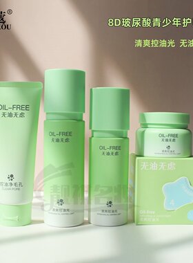 名蔻青少年男孩洁面水乳霜