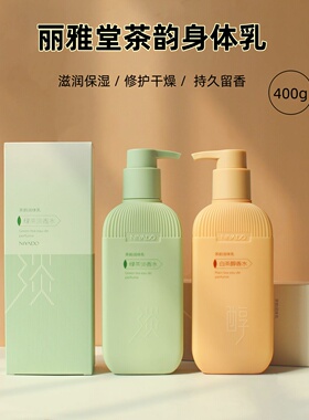 丽雅堂正品身体乳茶韵润体乳白茶绿茶补水保湿滋润持久留香浴后乳