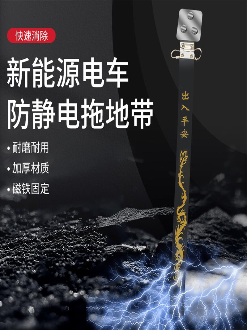 新能源汽车载防静电带接地条拖耐磨悬挂式地带消除器岚图梦想家EV