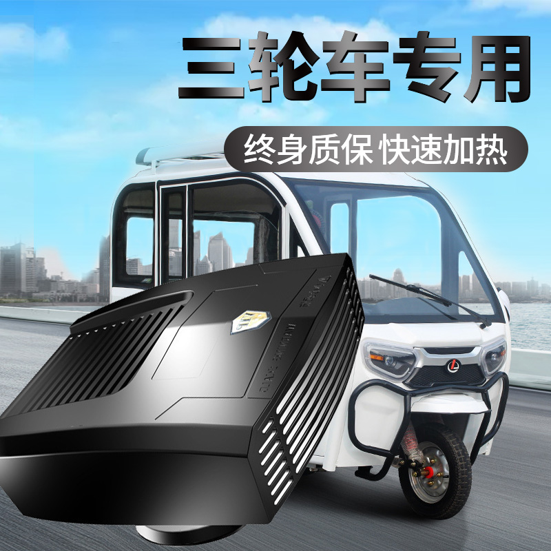 电动三轮车除雾器取暖器空调