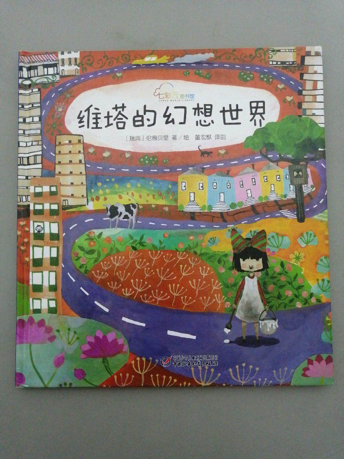 七彩云世界绘本馆.维塔的幻想世界儿童读物/童书/绘本/图画书高性价比高么？