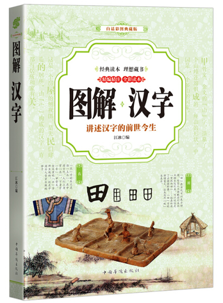 全新正版书籍图书图解汉字:讲述汉字的前世今生:白话彩图典藏版9787