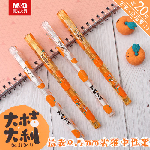 晨光大桔橘子限定超精细中性笔