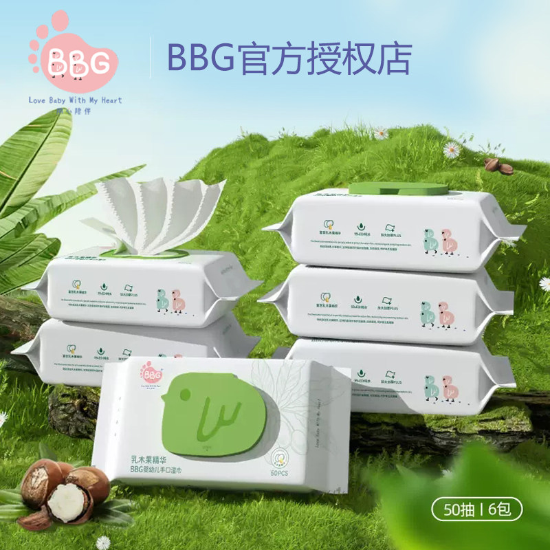 BBG乳木果湿巾50抽6包婴儿宝宝擦脸巾便携装加大加厚棉柔巾屁屁巾