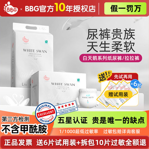 BBG白天鹅系列纸尿裤拉拉裤