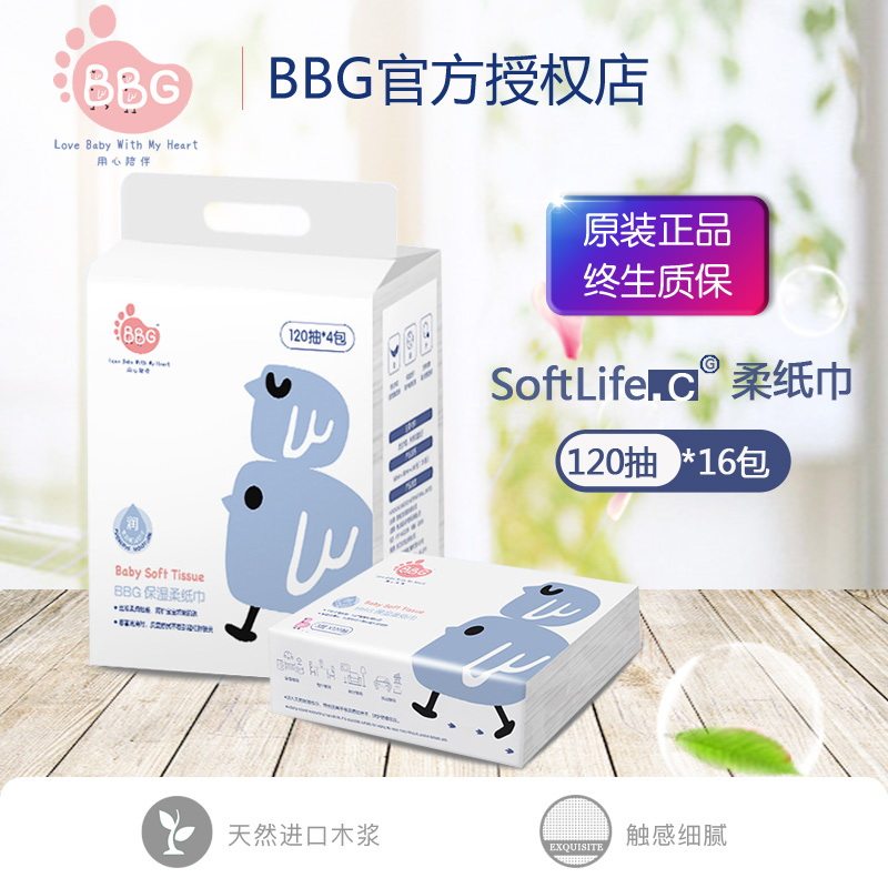 bbg柔纸巾120抽16包天然保湿赋