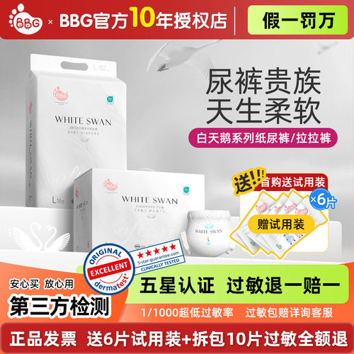 BBG白天鹅系列纸尿裤拉拉裤