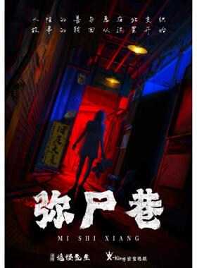 《弥尸巷》-机械声光电主题-密室逃脱原创主题设计